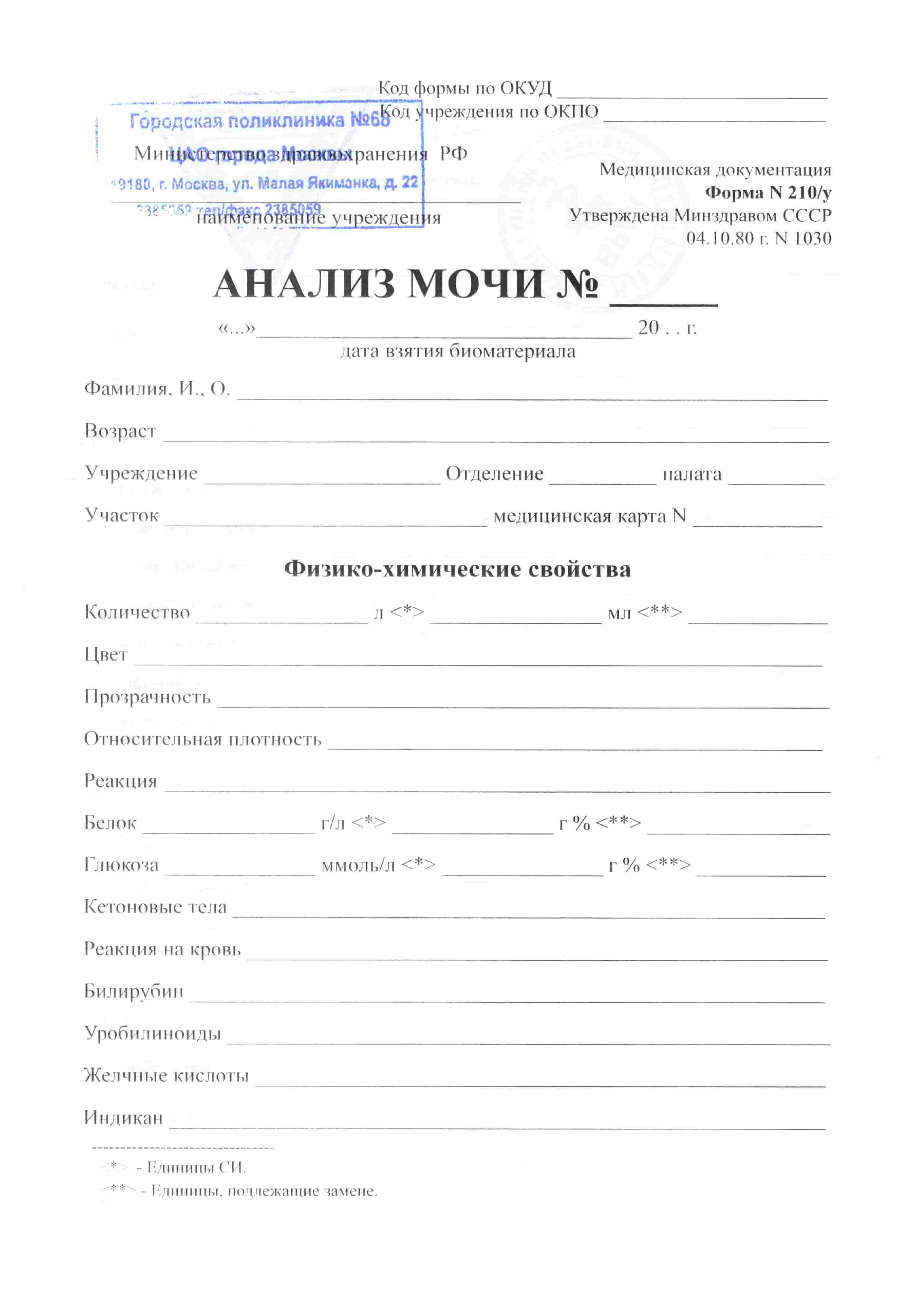 Общий анализ мочи 210/у Общий анализ мочи 210/у