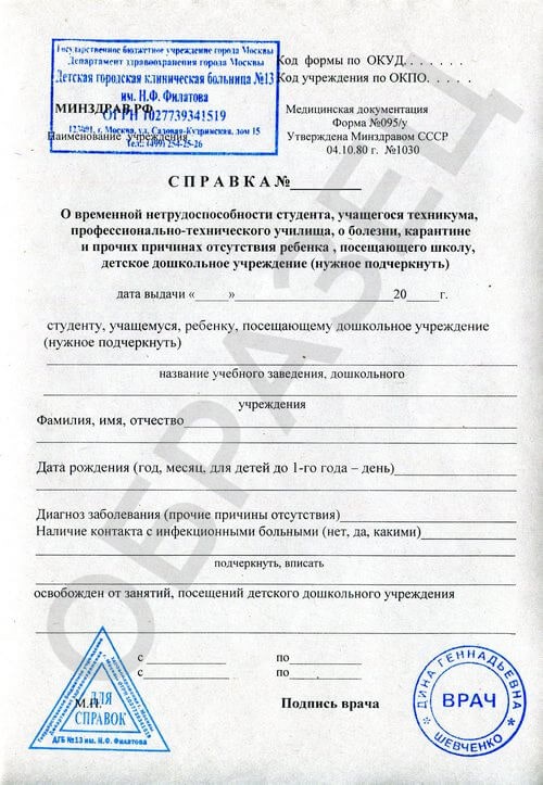 Справка 095у о болезни в институт Справка 095у о болезни в институт