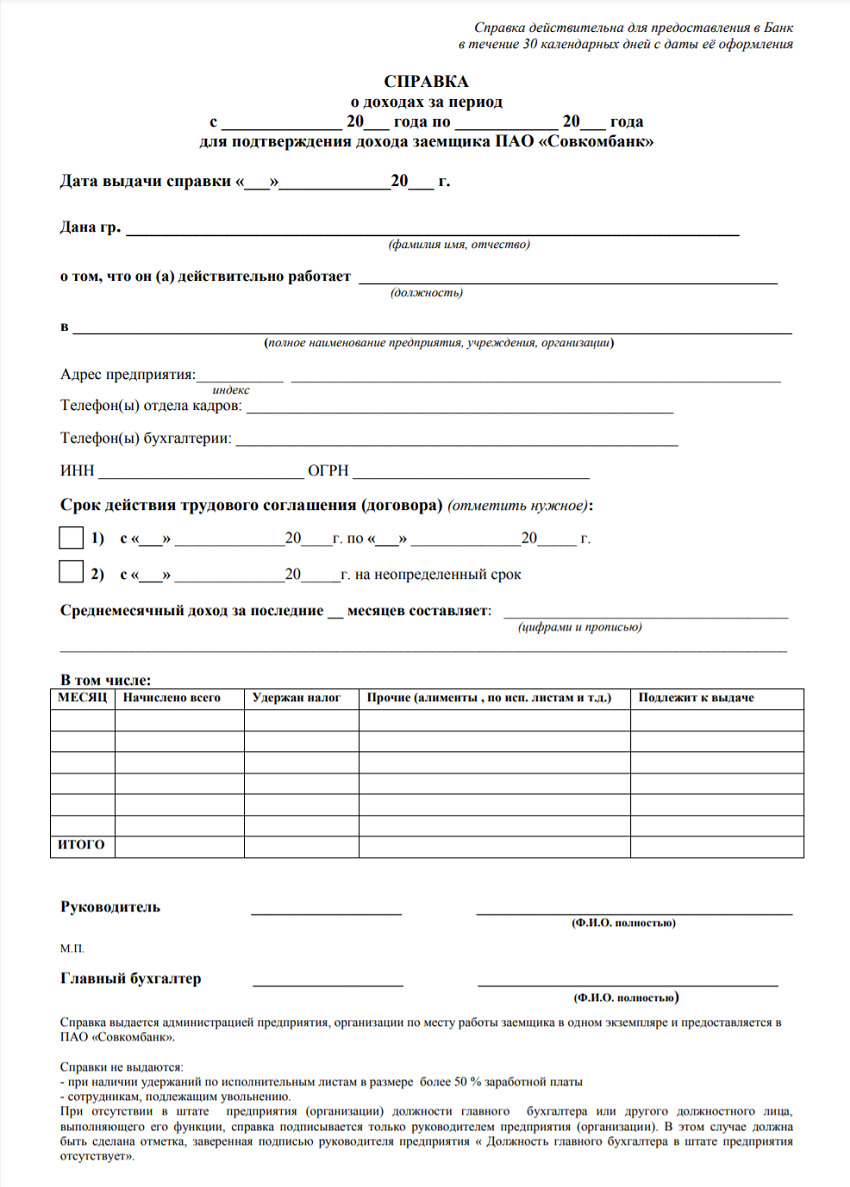 spravka-o-dohodah-po-forme-banka (6) spravka-o-dohodah-po-forme-banka (6)